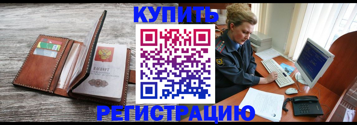 купить прописку в Назарово